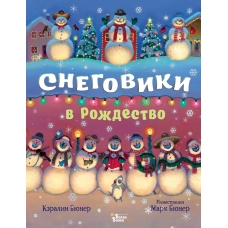 Snegoviki v Rozhdestvo. Keralin Byuner
