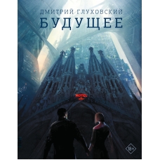 Budushchee. Dmitrij Gluhovskij