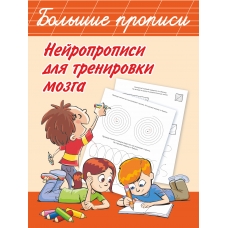 Propisi. Nejropropisi dlya trenirovki mozga/Bol'shie propisi