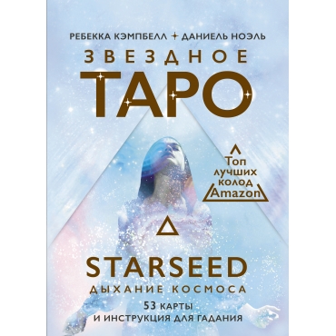 Taro Zvezdnoe Starseed. Dyhanie Kosmosa. 53 karty i instrukciya dlya gadaniya/Rebekka Kempbell