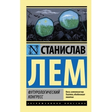 Futurologicheskij kongress. Lem S./EK(myagk)