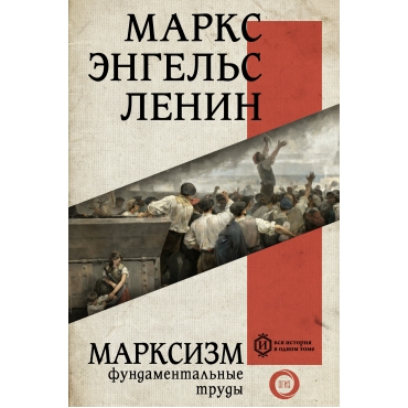 Marksizm. Marks K., Engel's F., Lenin V.I./Vsya istoriya v odnom tome