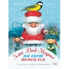 Kak Ded Moroz na svet poyavilsya. Moskvina M.L., Sedov S.A./Knizhka pod yolku