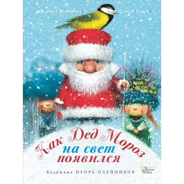 Kak Ded Moroz na svet poyavilsya. Moskvina M.L., Sedov S.A./Knizhka pod yolku