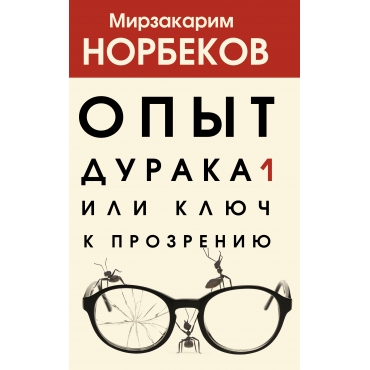 Opyt duraka 1, ili Klyuch k prozreniyu. Norbekov M.S./Hity psihologii i zdorov'ya(poket)