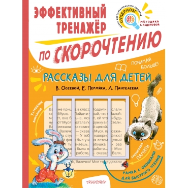 Rasskazy dlya detej. Effektivnyj trenazher po skorochteniyu. Oseeva V.A.,Panteleev L., Permyak E.A./Skorochtenie dlya detej: trenazher s ramkoj