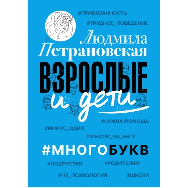 Vzroslye i deti. #Mnogobukv. Petranovskaya L.V./Lyudmila Petranovskaya: psihologiya i publicistika