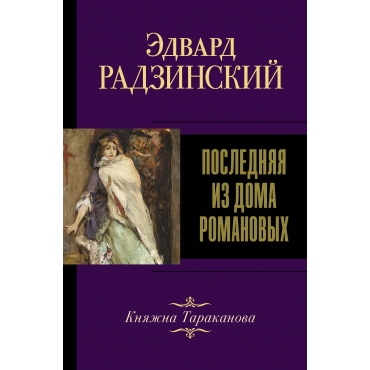 Poslednyaya iz Doma Romanovyh. Radzinskij E.S./Edvard Radzinskij. Luchshee