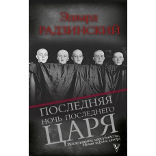 Poslednyaya noch' poslednego carya. Radzinskij E.S./Kratkij kurs istorii