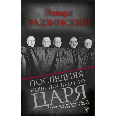 Poslednyaya noch' poslednego carya. Radzinskij E.S./Kratkij kurs istorii