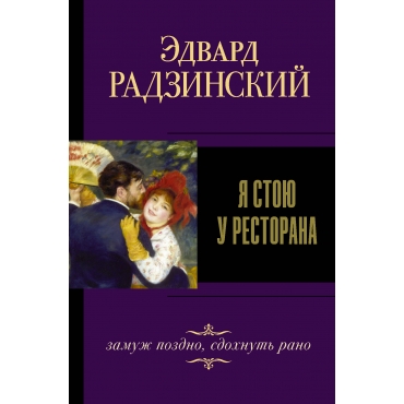 YA stoyu u restorana, zamuzh pozdno, sdohnut' rano. Radzinskij E.S./Edvard Radzinskij. Luchshee