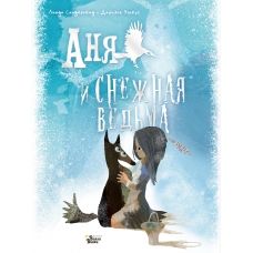 Anya i Snezhnaya ved'ma. Sanderlend L., Egneus D./Knizhka pod yolku