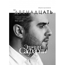 Dvenadcat'. Safarli E./Bestsellery El'china Safarli Dvenadcat'. Safarli E./Bestsellery El'china Safarli