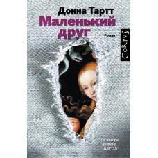Malen'kij drug. Tartt D./Corpus.(roman) Malen'kij drug. Tartt D./Corpus.(roman)