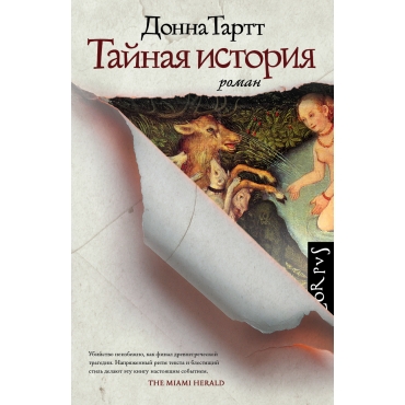 Tajnaya istoriya. Tartt D./Corpus.(roman)