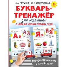 Bukvar'-trenazhyor dlya malyshej. Tkachenko N.A./Interaktivnye trenazhery dlya legkogo obucheniya