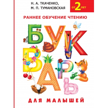 Bukvar' dlya malyshej. Tkachenko N.A., Tumanovskaya M.P./Bukvar'(mini)