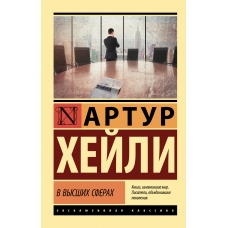 V vysshih sferah. Hejli A./Eksklyuzivnaya klassika(poket)