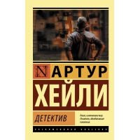Detektiv. Hejli A./Eksklyuzivnaya klassika(myagk)