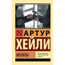 Menyaly. Hejli A./Eksklyuzivnaya klassika(myagk)