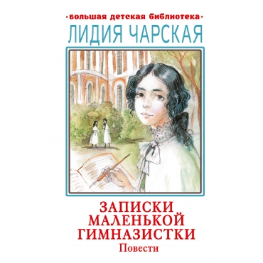 Zapiski malen'koj gimnazistki. Povesti. CHarskaya L.A./Bol'shaya detskaya biblioteka