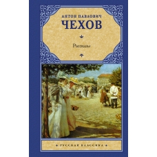 Rasskazy. CHekhov A.P./Russkaya klassika