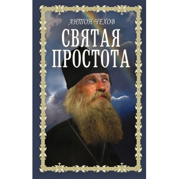 Svyataya prostota. CHekhov A.P./Knigi dlya dushi.Pravoslavnaya biblioteka