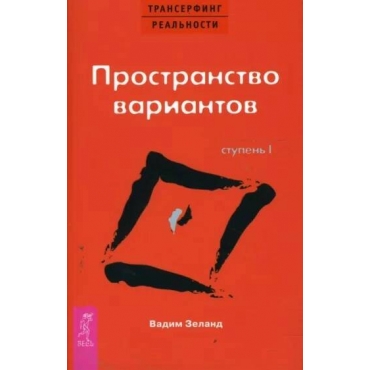 Transerfing real'nosti. Stupen' I: Prostranstvo variantov. Vadim Zeland 