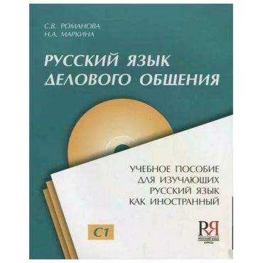 Russkij yazyk delovogo obshcheniya. Posobiya dlya specialistov/S1