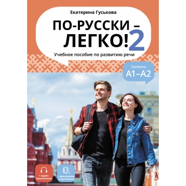 Po-russki — legko! — 2. Posobiya po razvitiyu rechi/A1,A2