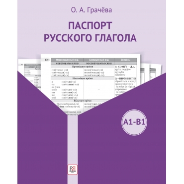 Pasport russkogo glagola. Posobiya po grammatike/A1-В1