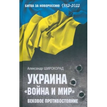 Ukraina. "Vojna i mir". Vekovoe protivostoyanie. Aleksandr SHirokorad