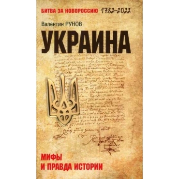 Ukraina. Mify i pravda istorii. Valentin Runov