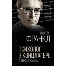 Psiholog v konclagere. S veroj v zhizn'… Viktor Frankl