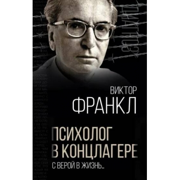 Psiholog v konclagere. S veroj v zhizn'… Viktor Frankl