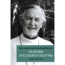Osnovy russkoj kul'tury. Besedy, 1970-1971. Protoierej Aleksandr Dmitrievich SHmeman