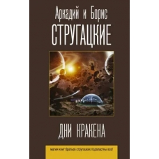 Dni Krakena. Sbornik. B.Strugackij, A.Strugackij
