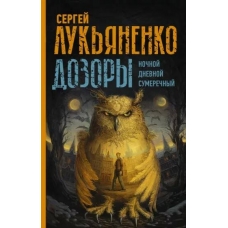Dozory. Nochnoj Dozor. Sumerechnyj Dozor. Dnevnoj Dozor. Luk'yanenko, Vasil'ev