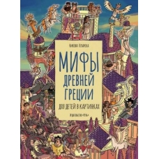 Mify Drevnej Grecii dlya detej v kartinkah. Nikola Kuharska