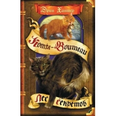 Les sekretov. Erin Hanter/Koty - voiteli Les sekretov. Erin Hanter/Koty - voiteli