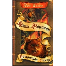 Bushuyushchaya stihiya. Erin Hanter/Koty - voiteli