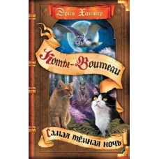 Samaya temnaya noch'. Erin Hanter/Koty - voiteli