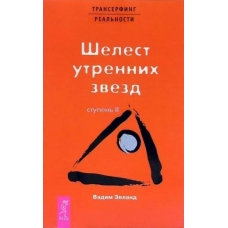Transerfing real'nosti. Stupen' II: SHelest utrennih zvezd. Vadim Zeland
