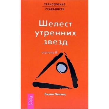 Transerfing real'nosti. Stupen' II: SHelest utrennih zvezd. Vadim Zeland