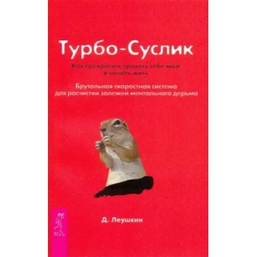 Turbo-Suslik. Kak prekratit' trahat' sebe mozg i nachat' zhit'. Dmitrij Leushkin