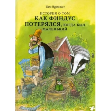 Istoriya o tom kak Findus poteryalsya, kogda byl malen'kim. Sven Nurdkvist