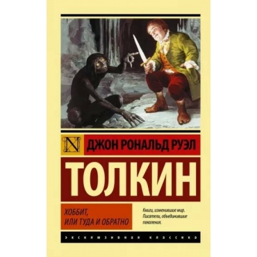 Hobbit. Tolkin Dzhon Ronal'd Ruel/Eksklyuzivnaya klassika(poket)