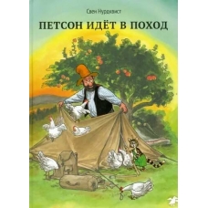 Petson idyot v pohod. Sven Nurdkvist