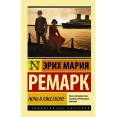 Noch' v Lissabone (novyj perevod). Erih Remark/Eksklyuzivnaya klassika(poket) Noch' v Lissabone (novyj perevod). Erih Remark/Eksklyuzivnaya klassika(poket)