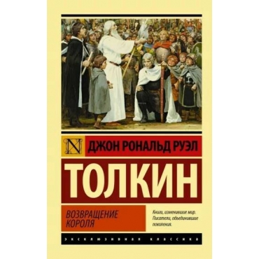 Vlastelin kolec. Vozvrashchenie korolya. Tolkin Dzhon Ronal'd Ruel/Eksklyuzivnaya klassika(myagk)